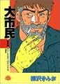 大市民 番外編 (アクションコミックス)