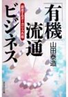 「有機」流通ビジネス―躍進するオーガニック市場