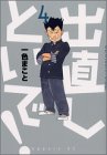 出直しといで！（4） (アッパーズKCDX)の画像