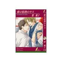 愛は情熱のキス (リーフノベルズ)