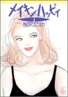 メイキン・ハッピィ (4) (フィールヤングコミックスGOLD)