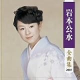 岩本公水全曲集
