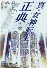 Cover image : 真・女神転生正典―Digital Devil Story―Lawful Chronicle