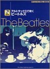 全曲模範演奏&伴奏CD付き! アルトサックスで吹く ビートルズ