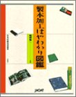 製本加工はやわかり図鑑