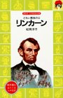 リンカーン―どれい解放の父 (講談社火の鳥伝記文庫 (15))