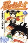 風の伝承者 2 (少年サンデーコミックス)