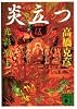 炎立つ　伍　光彩楽土 (講談社文庫)