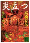 炎立つ 伍 光彩楽土 (講談社文庫)
