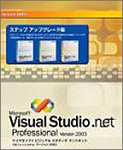 Visual Studio.NET 2003 ステップアップグレード
