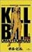 キル・ビル Vol.1【字幕版】 [VHS]