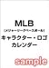 ＭＬＢカレンダー（ロゴ＆マーク）カレンダー 2003