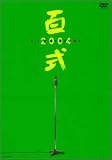 百式2004 [DVD]