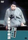 『松竹新喜劇 藤山寛美 大阪ぎらい物語 [DVD]』の写真