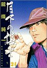 月下の棋士 (24) (ビッグコミックス)