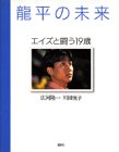 龍平の未来―エイズと闘う19歳