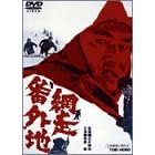 網走番外地