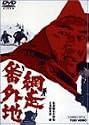 網走番外地 [DVD]