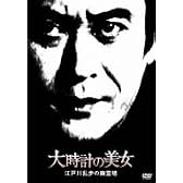 大時計の美女 江戸川乱歩の「幽霊塔」 [DVD]