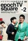 バナナマン&おぎやはぎ epoch TV square Vol.2 [DVD]