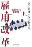 雇用改革―「雇用の質」を改善せよ