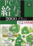 PCA給与 2000 Plus V.2 システム B スタンドアロン版