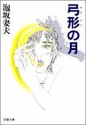 弓形の月 (双葉文庫)