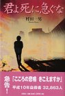 君よ死に急ぐなの画像