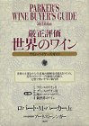 厳正評価 世界のワイン―ワイン・バイヤーズ・ガイド の評価・レビュー