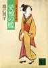 愛憎の檻―獄医立花登手控え 3 (講談社文庫)