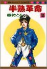 半熟革命 2 (マーガレットコミックス)