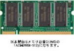 ADTEC ADM266N-512 MAC用 PC2100 DDR 200pin SO-D/