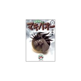みどりのマキバオー (4) (集英社文庫―コミック版)