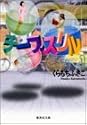チープスリル 1 (集英社文庫―コミック版)