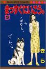 まっすぐにいこう。 (5) (マーガレットコミックス (2324))