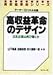 高収益革命のデザイン―日本企業は再び輝くか (高収益革命シリーズ) 高収益革命のデザイン―日本企業は再び輝くか (高収益革命シリーズ)