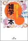 つい夜更かしするほどおもしろい雑学の本―あなたの心を捉えて離さない (王様文庫)