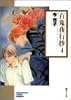 百鬼夜行抄 (4) (ソノラマコミック文庫)