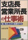 支店長・営業所長の仕事術―強い拠点・生きた組織を作る/