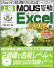 上級MOUS受験Excel 2002編 (Office XP対応試験MOUS公認コースウェア)