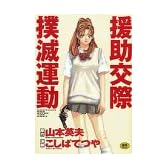 援助交際撲滅運動