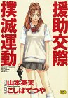 援助交際撲滅運動