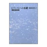 ピアニストへの基礎―ピアノの詩人になるために