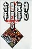 神の左手悪魔の右手 (3) (小学館文庫)
