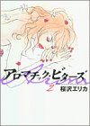 アロマチック・ビターズ 2 (2) (Feelコミックス)