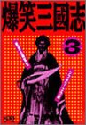 爆笑三国志〈3〉 (歴史人物笑史)