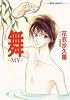 舞―MY (集英社スーパーファンタジー文庫)