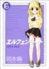 エルフェンリート 6 (ヤングジャンプコミックス)