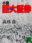 小説 巨大(ガリバー)証券 (講談社文庫)