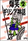 爆笑ギリシア神話〈2〉 (歴史人物笑史)